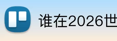 谁在2026世界杯进球最多 Logo